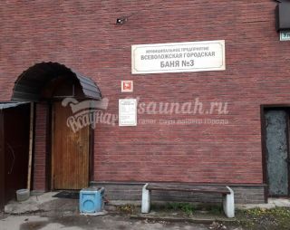 Сауна Муниципальная баня №3 в Всеволожске