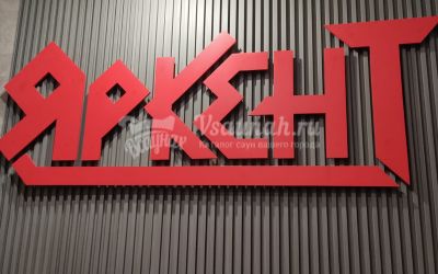 Сауна Яркент в Ярославле