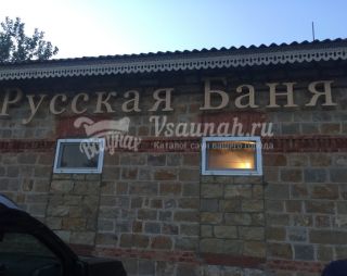 Сауна Русская баня в Новороссийске