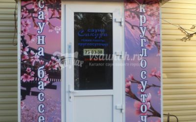 Сауна Сакура в Ульяновске