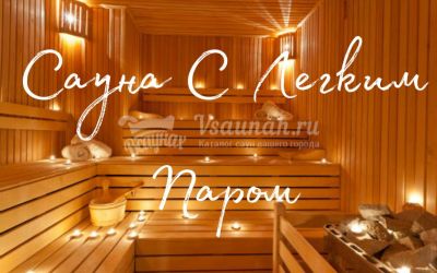 Сауна С легким паром в Абакане