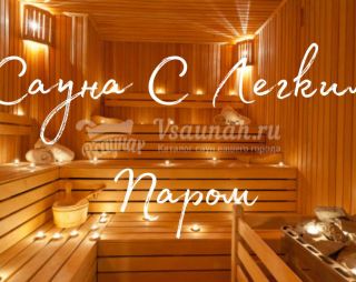 Сауна Сауна С легким паром в Абакане
