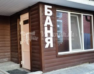 Сауна Настоящая русская Баня на дровах Вояж в Туле