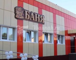 Сауна Курчатовская баня в Курчатове