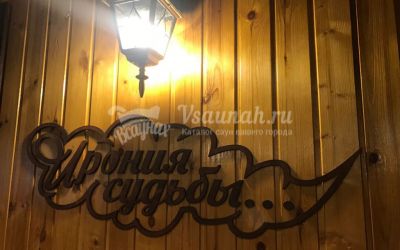 Сауна Ирония судьбы в Благовещенске