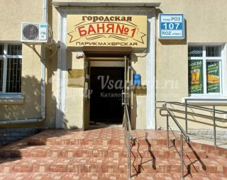 Сауна Баня № 1  МУП Бодрость в Сочи