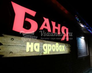 Сауна Баня на дровах в Астрахани