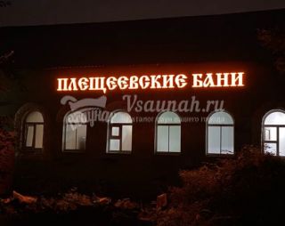 Сауна Плещеевские Бани в Подольске