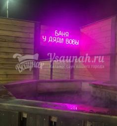 Сауна Баня  У дяди Вовы в Красноярске