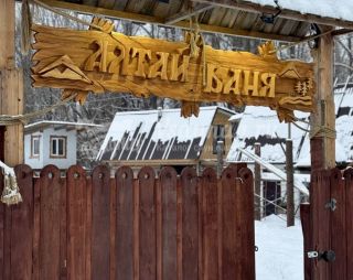 Сауна Алтай Баня в Горно-Алтайске