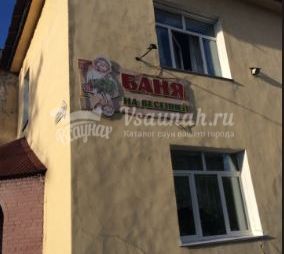 Сауна Баня на Весенней в Кемерово