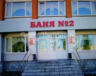 Сауна Баня №2 на Крымской в Иркутске