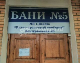 Сауна Бани №5 в Пскове