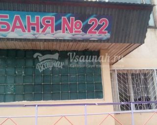 Сауна Баня №22 в Самаре