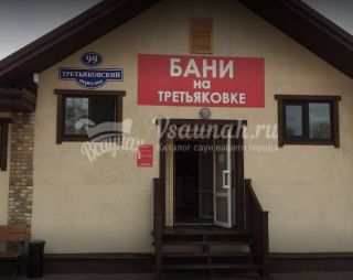 Сауна Бани на Третьяковке в Твери